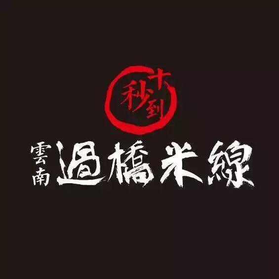 杭州過橋米線加盟