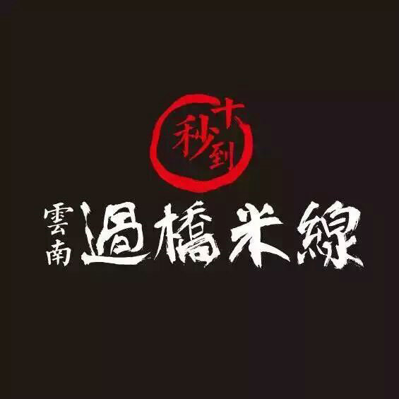 投資商二次加盟十秒到云南過(guò)橋米線店！