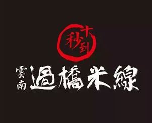 過橋米線加盟