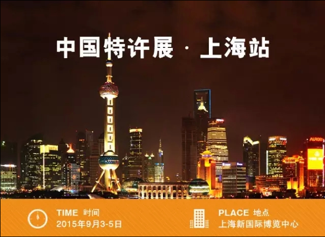 9月3-5日，我在中國特許展&middot;上海站等你