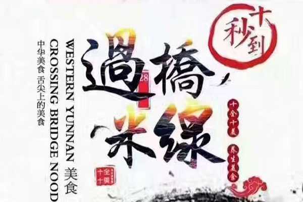 米線加盟品牌