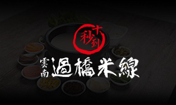 第43屆十秒到米線加盟招商會報名火熱進(jìn)行中