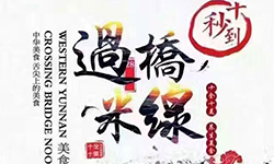 第43屆米線招商會都召開了，你還在創(chuàng)業(yè)路上迷茫嗎？