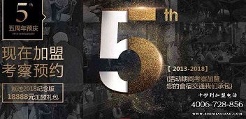 十秒到五周年預慶，現在加盟就有好禮相送！