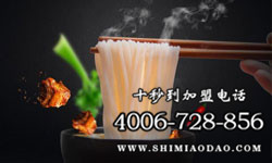 米線加盟品牌，十秒到優勢靠譜