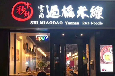 人均劃算，品質(zhì)到位，這家風(fēng)靡市場六年過橋米線店太贊了