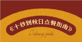 實(shí)力測評：十秒到秋日點(diǎn)單指南