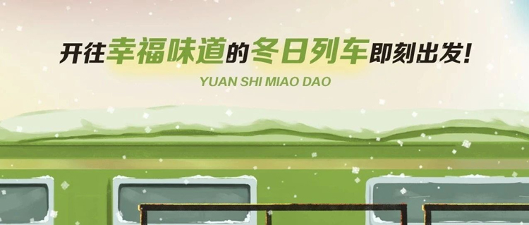 快上車！開往幸福味道的冬日列車即刻出發！