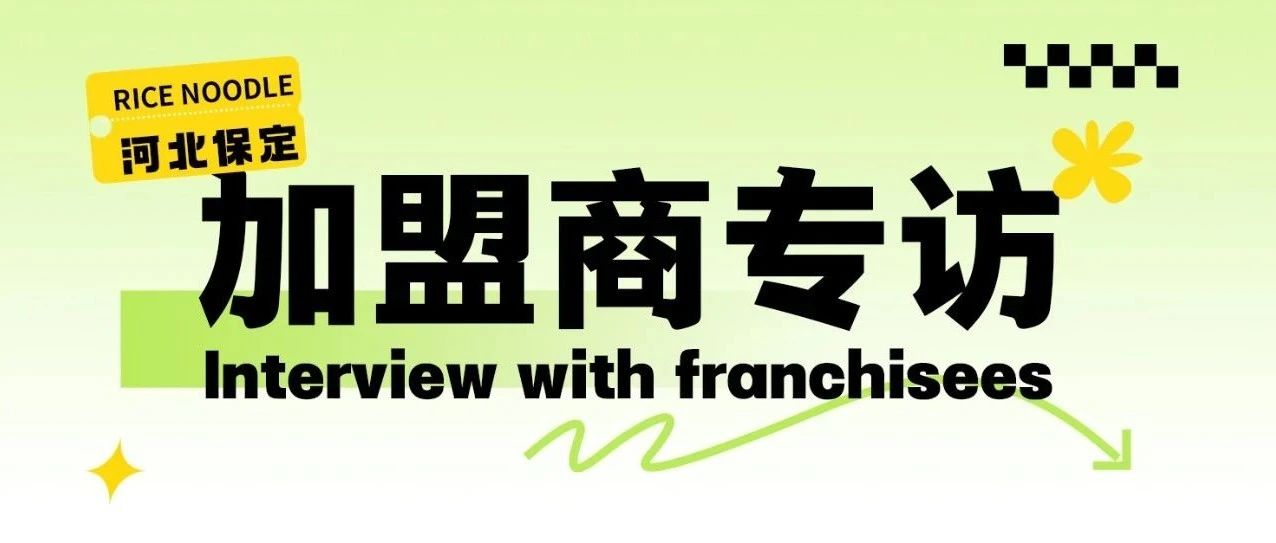 加盟商專訪|穩定月入15萬+，這家火了7年的老店不容錯過！