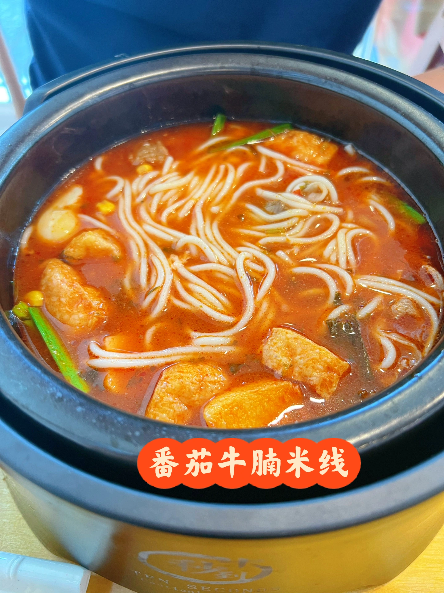 十秒到米線