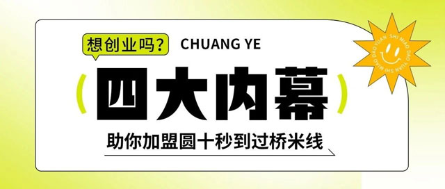 【內幕揭秘】加盟商十秒到過橋米線有哪些優勢？！