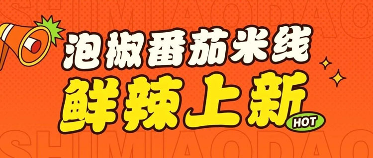 十秒到米線湯頭超鮮5種吃法推薦！今日首推泡椒番茄！
